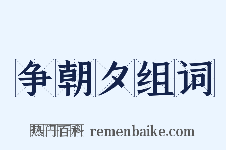 争朝夕组词是什么意思的图片